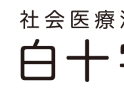 白十字病院　MSW　岩永、宇戸、木村、藤原、森山